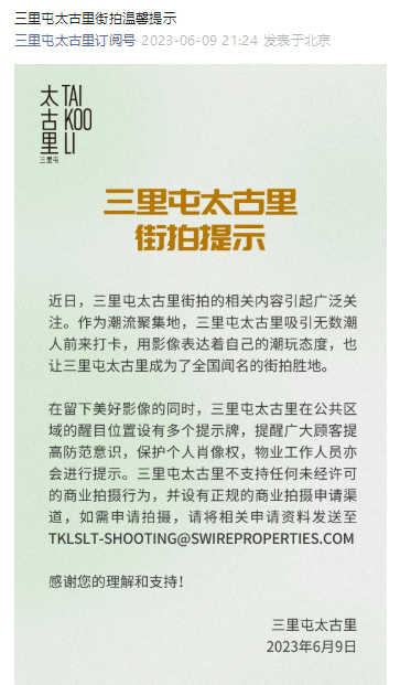 北京三里屯太古里就街拍发出提示：提高防范，保护个人肖像权