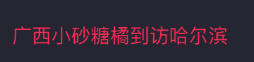 砂糖橘妈妈盛情邀请大家到广西炫水果，砂糖橘、沃柑、老友粉……管够！