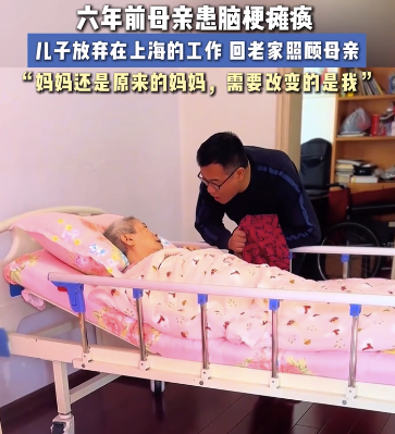 母親六年前患腦梗,，兒子毅然放棄上海的工作回家照顧母親