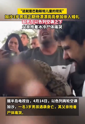 加沙3岁男孩参加亲人婚礼却被以军炸死