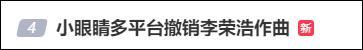 李荣浩小眼睛作曲事件
