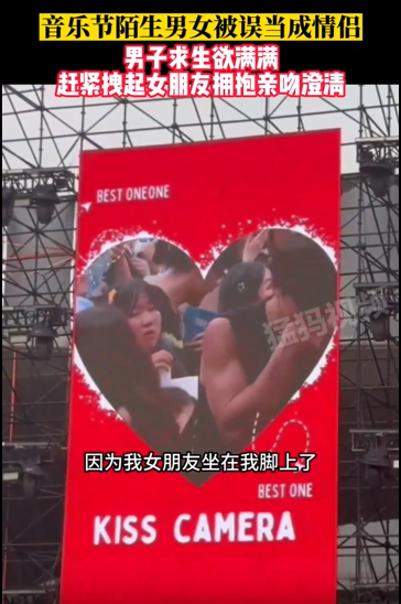 陌生人音乐节被误认情侣，赶紧拽起女朋友拥抱亲吻澄清