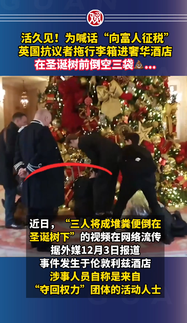 英抗议者拖行李箱进奢华酒店倒粪便