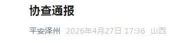泽州发生重大刑案嫌疑人潜逃 警方悬赏缉拿