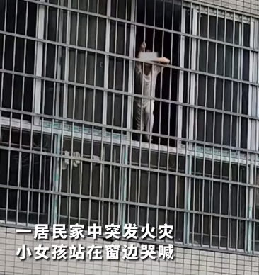 家中起火女孩爬上窗台哭喊 危机时刻物业救援