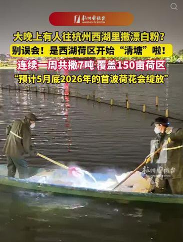 7吨漂白粉撒向西湖有必要吗