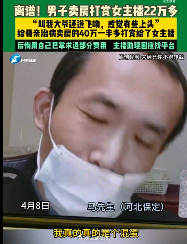 卖房救母却打赏主播22万男子求退款