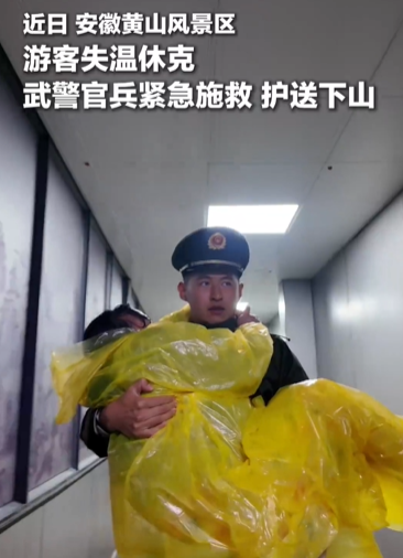 女子失温被武警从山上救到山下 武警一路抢时间救回一命