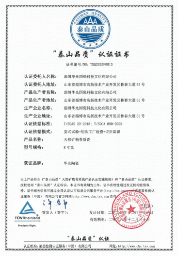 “山东制造”的卓越名片——华光国瓷顺利通过“泰山品质”认证