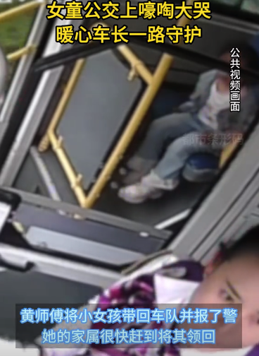 女童公交上嚎啕大哭 暖心车长一路守护