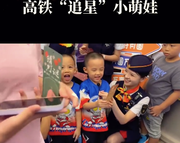 高鐵上萌娃秒變“小粉絲”,，沉迷漂亮姐姐