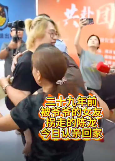 男童29年前被爷爷的女朋友拐走 今日团圆
