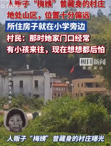 “梅姨”疑似居住地村民：她曾与一老汉同居3年 不与人打招呼 偶尔在村里落脚 行踪神秘 “想来就来，住几天就走”