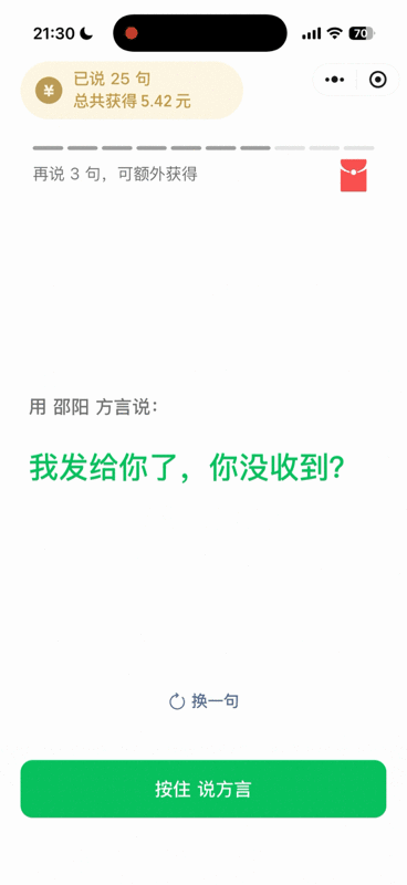 微信开始采集方言了 邀请制活动引关注