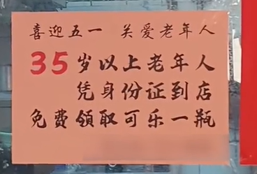 餐馆回应35岁以上算老年人赠送可乐