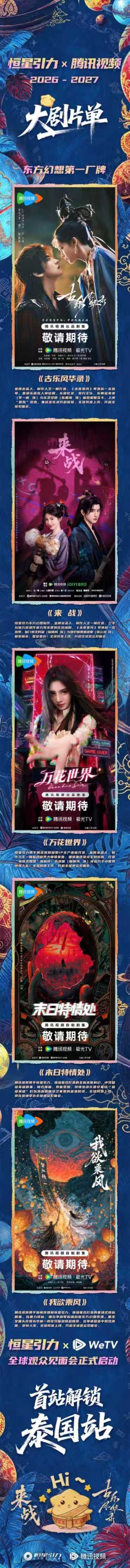 恒星引力五大剧集亮相腾讯视频年度发布会 全球观众见面会正式启动