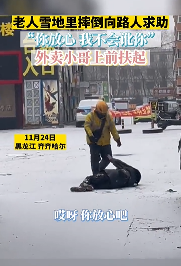 老人摔倒对过路外卖小哥说不会讹你 网友：心情有点复杂