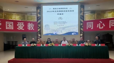 黑龙江省佛教协会成功举办2023年汉传佛教讲经交流会暨“四进”活动成果展