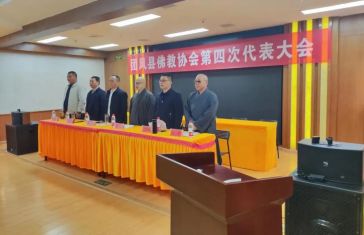 湖北省团风县佛教协会圆满召开第四次代表会议
