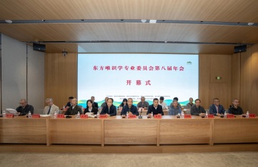 东方唯识学专业委员会第八届年会在杭州国际佛教文化交流中心召开