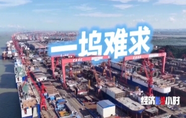 “海上巨无霸”排队出海 我国造船业领跑全球市场