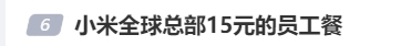 小米食堂15元員工餐引熱議 減肥餐廳成亮點