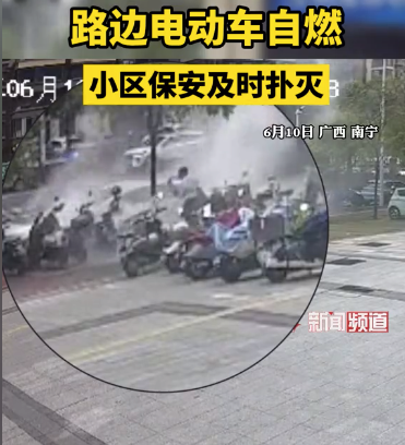 路邊電動(dòng)車自燃 小區(qū)保安及時(shí)撲滅