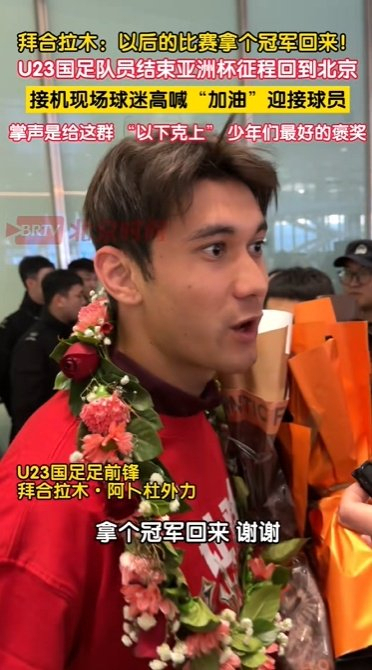 拜合拉木：希望以后比赛拿个冠军回来
