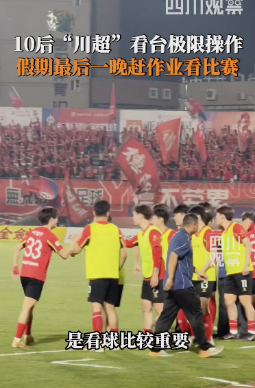 10后“川超”看台赶作业 看球学习两不误