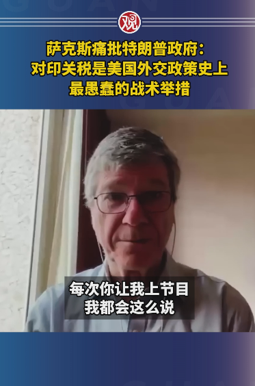 萨克斯管批评特朗普的政府，这是建立金砖国家