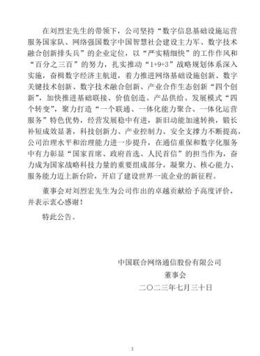 联通董事长刘烈宏辞任 该辞任自2023年7月30日起生效