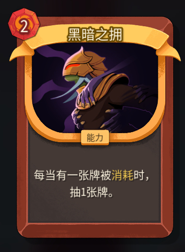 《杀戮尖塔2》铁甲战士黑暗之拥卡牌特点介绍