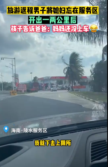 男子把媳妇忘在服务区 开出两公里孩子提醒才找