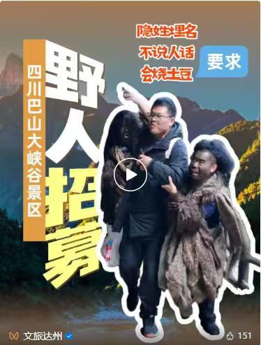 四川一景區(qū)招聘“野人”火出圈