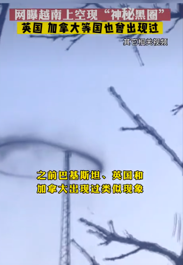 越南上空出现神秘黑圈