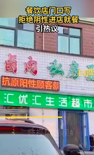餐饮店写拒绝阴性进店就餐引热议