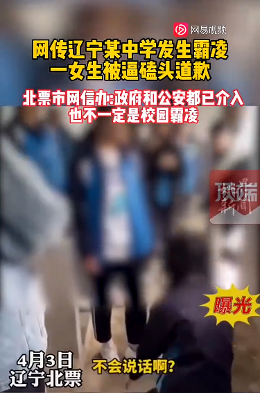 女生厕所内被多人逼磕头道歉？当地回应