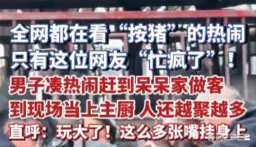 男子凑热闹去看杀猪最后当上主厨 游客变主厨引发热议