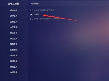 图吧工具箱皮肤在哪里修改