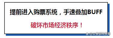 净网｜网警斩断“脚本黄牛”链条 打击非法抢票软件