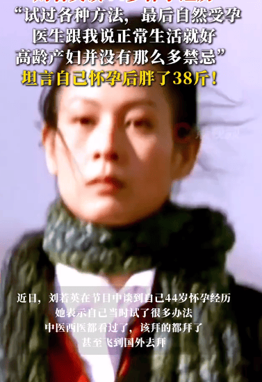 刘若英谈44岁怀孕：试过各种方法亦丰策略，最后自然受孕