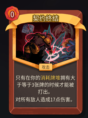 《杀戮尖塔2》铁甲战士契约终结卡牌特点介绍