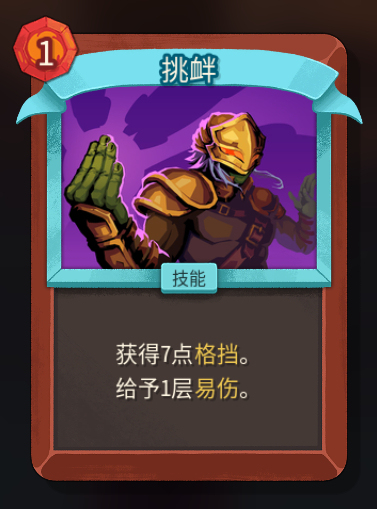 《杀戮尖塔2》铁甲战士挑衅卡牌特点介绍