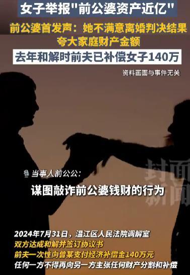 前公婆回应被举报：不满离婚判决