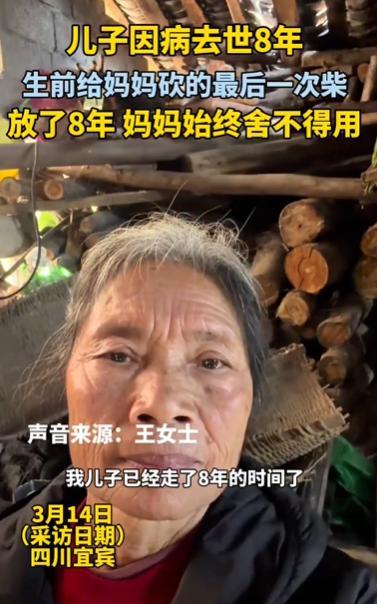 儿子生前砍的柴母亲留了八年