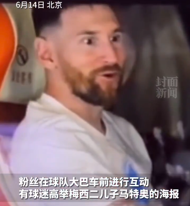 球迷举梅西儿子海报成功引梅西注意 和队友一起笑