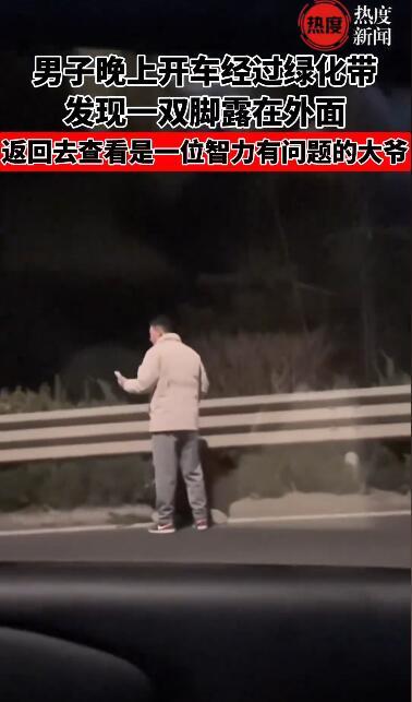 男子夜晚开车经过绿化带发现一双腿 返回去查看是一位智力有问题的大爷