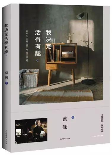 蔡澜：我决定活得有趣 追求快乐与智慧的人生