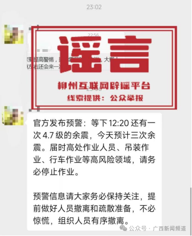 这些触及柳州地震的信息是坏话 官方辟谣表露过失