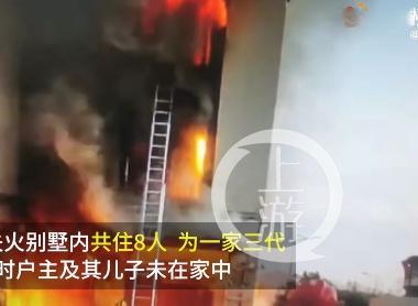 上海别墅火灾 母亲将孩子递出后遇难 太伟大了！